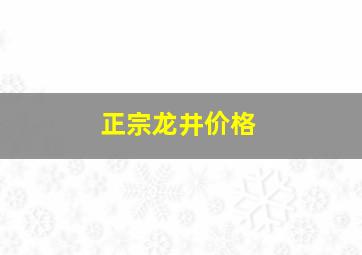 正宗龙井价格