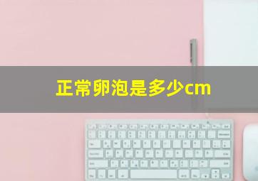 正常卵泡是多少cm