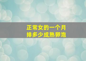 正常女的一个月排多少成熟卵泡