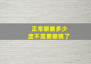 正常眼睛多少度不需要眼镜了