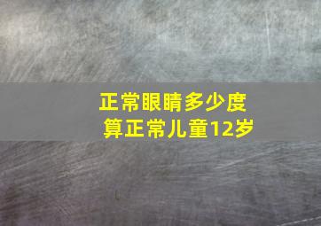 正常眼睛多少度算正常儿童12岁