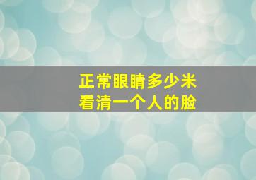 正常眼睛多少米看清一个人的脸