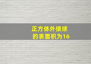 正方体外接球的表面积为16