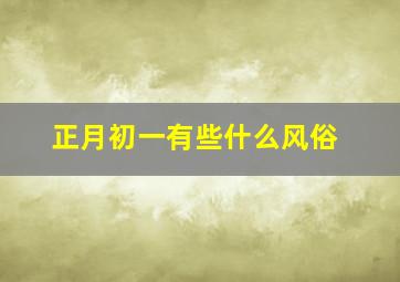 正月初一有些什么风俗