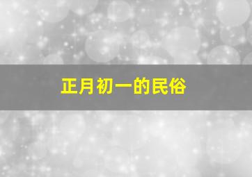 正月初一的民俗