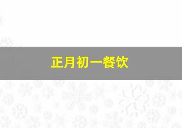 正月初一餐饮