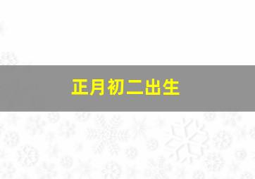 正月初二出生