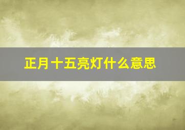 正月十五亮灯什么意思