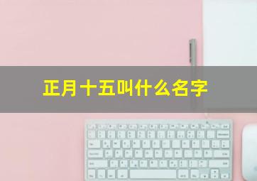 正月十五叫什么名字