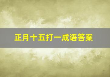 正月十五打一成语答案