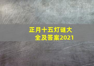 正月十五灯谜大全及答案2021