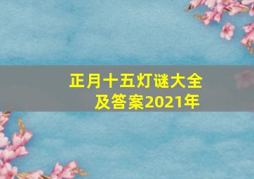 正月十五灯谜大全及答案2021年