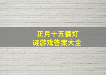 正月十五猜灯谜游戏答案大全