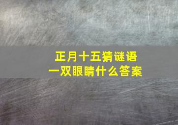 正月十五猜谜语一双眼睛什么答案