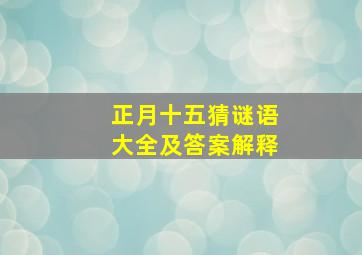 正月十五猜谜语大全及答案解释