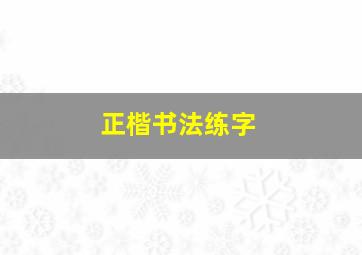 正楷书法练字