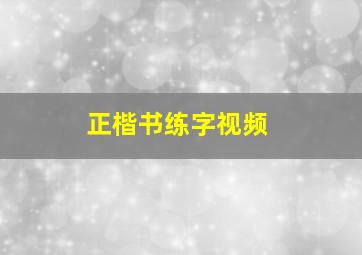 正楷书练字视频