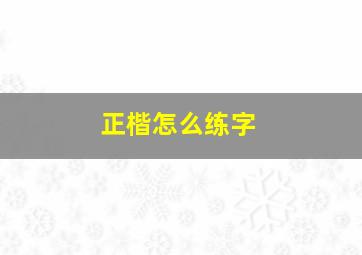 正楷怎么练字