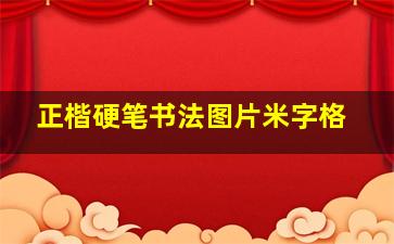 正楷硬笔书法图片米字格