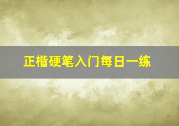 正楷硬笔入门每日一练