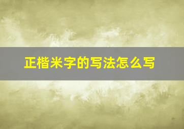 正楷米字的写法怎么写