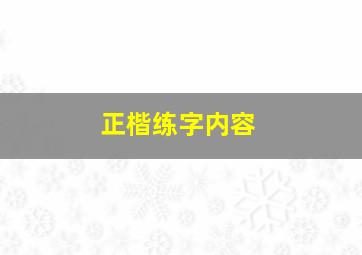 正楷练字内容