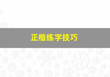 正楷练字技巧