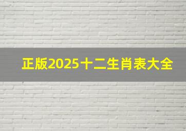 正版2025十二生肖表大全