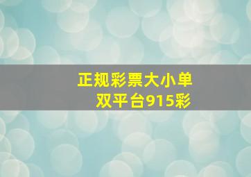 正规彩票大小单双平台915彩