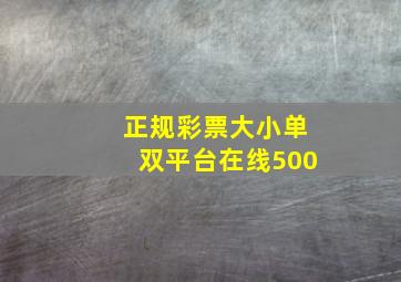 正规彩票大小单双平台在线500