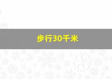 步行30千米