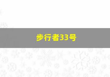 步行者33号