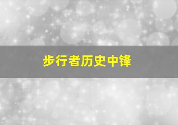 步行者历史中锋