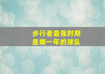 步行者最强时期是哪一年的球队