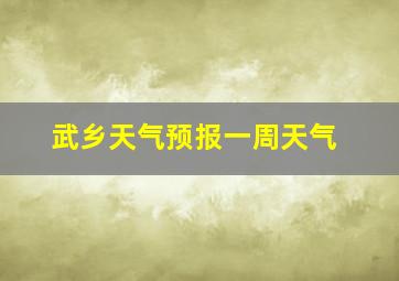 武乡天气预报一周天气