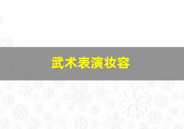 武术表演妆容