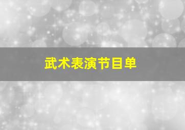 武术表演节目单