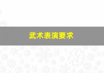 武术表演要求