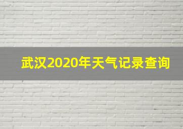 武汉2020年天气记录查询