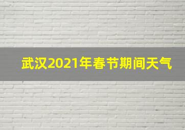 武汉2021年春节期间天气