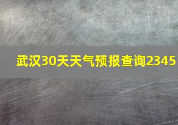 武汉30天天气预报查询2345