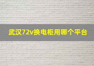 武汉72v换电柜用哪个平台