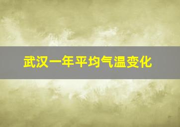 武汉一年平均气温变化