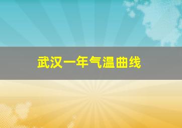 武汉一年气温曲线