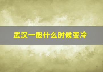 武汉一般什么时候变冷