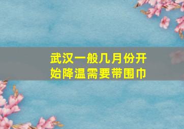 武汉一般几月份开始降温需要带围巾