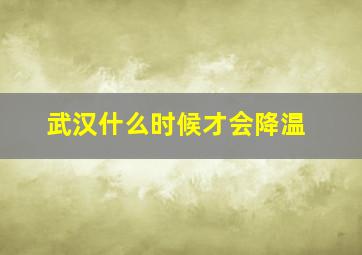 武汉什么时候才会降温