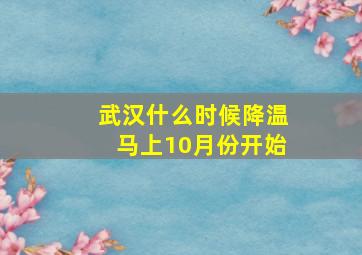 武汉什么时候降温马上10月份开始