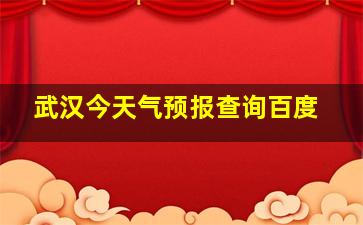 武汉今天气预报查询百度