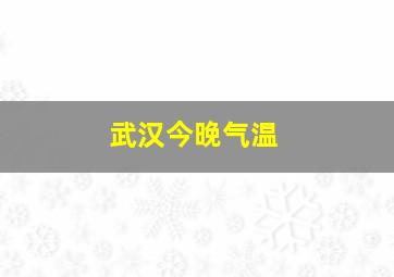 武汉今晚气温